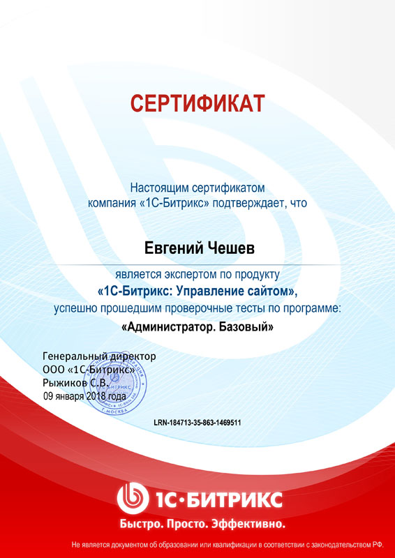 Администратор. Базовый, Евгений Чешев